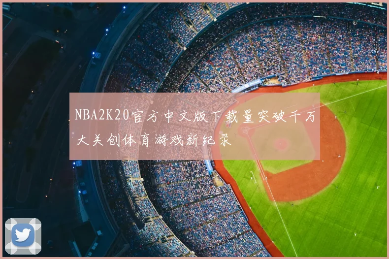 NBA2K20官方中文版下载量突破千万大关创体育游戏新纪录