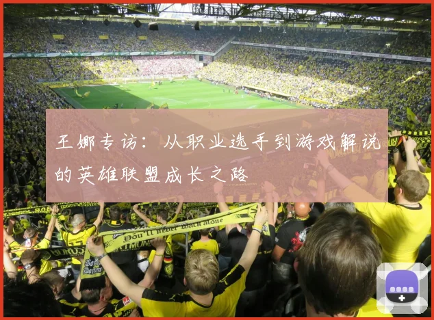 王娜专访：从职业选手到游戏解说的英雄联盟成长之路