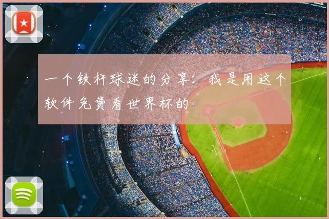一个铁杆球迷的分享：我是用这个软件免费看世界杯的