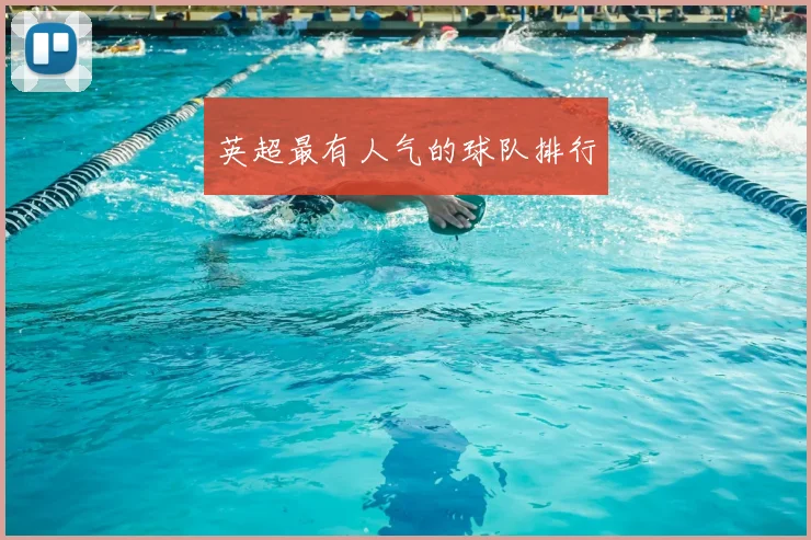 英超最有人气的球队排行