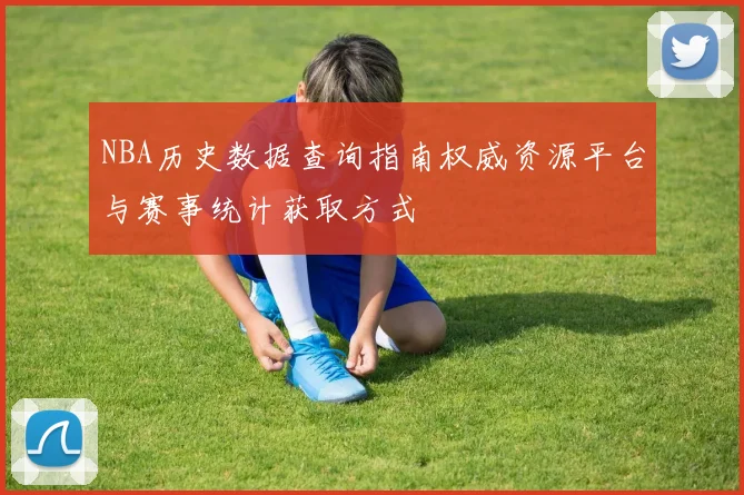 NBA历史数据查询指南权威资源平台与赛事统计获取方式