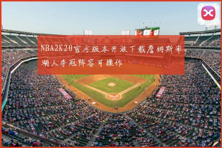 NBA2K20官方版本开放下载詹姆斯率湖人夺冠阵容可操作