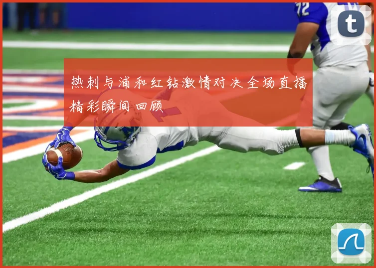 热刺与浦和红钻激情对决全场直播精彩瞬间回顾