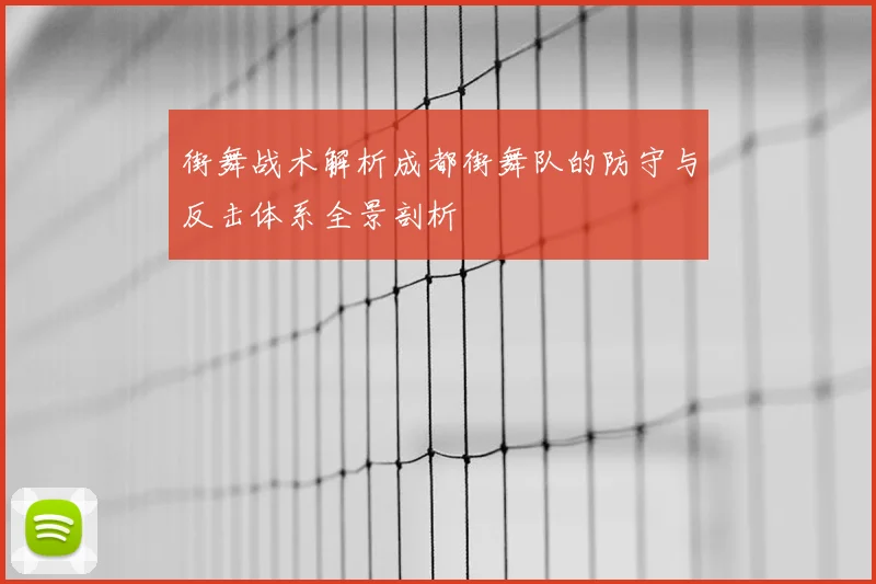 街舞战术解析成都街舞队的防守与反击体系全景剖析