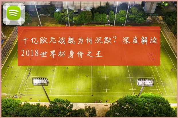 十亿欧元战舰为何沉默?深度解读2018世界杯身价之王