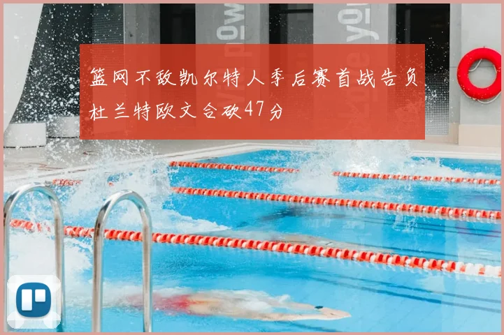 篮网不敌凯尔特人季后赛首战告负杜兰特欧文合砍47分