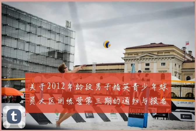 关于2012年龄段男子精英青少年球员大区训练营第三期的通知与报名事项