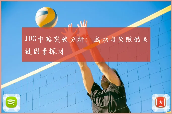 JDG中路突破分析：成功与失败的关键因素探讨