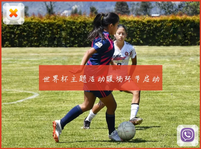 世界杯主题活动暖场环节启动