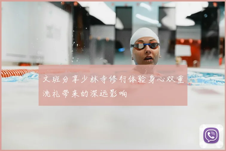 文班分享少林寺修行体验身心双重洗礼带来的深远影响